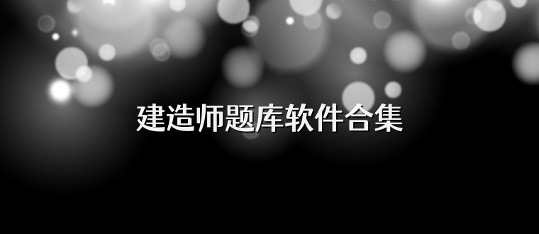 建造师题库软件合集