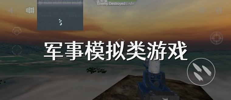 军事模拟类游戏