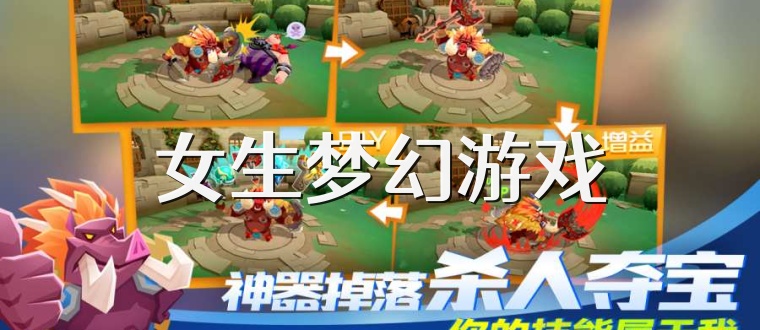 女生梦幻游戏