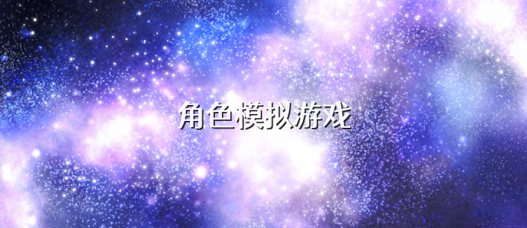 角色模拟游戏
