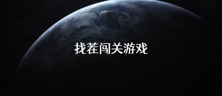 找茬闯关游戏