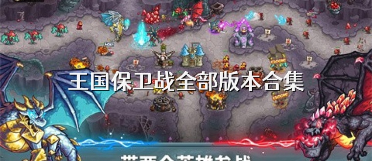 王国保卫战全部版本合集
