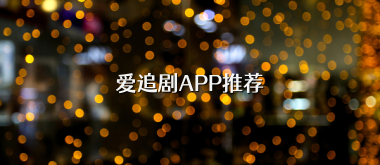 爱追剧APP推荐