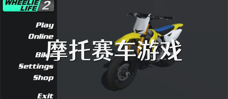 摩托赛车游戏