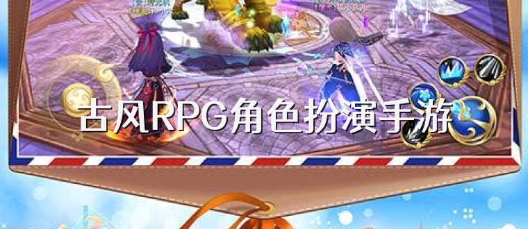 古风RPG角色扮演手游