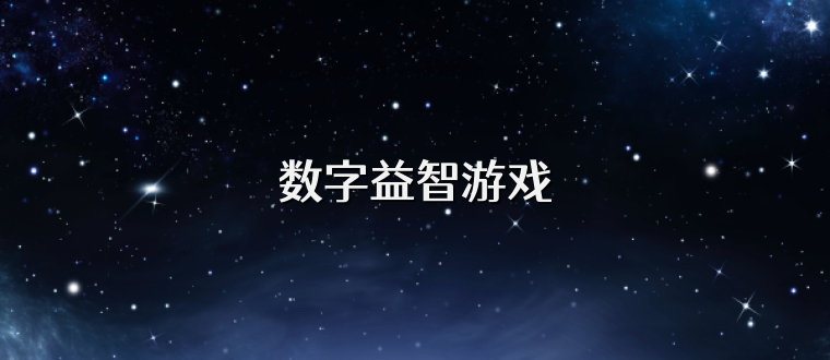 数字益智游戏