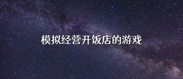 模拟经营开饭店的游戏