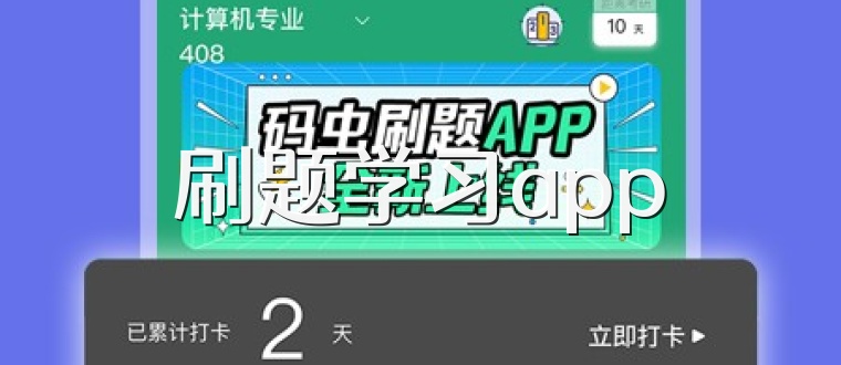 刷题学习app