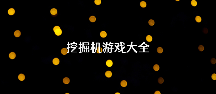 挖掘机游戏大全