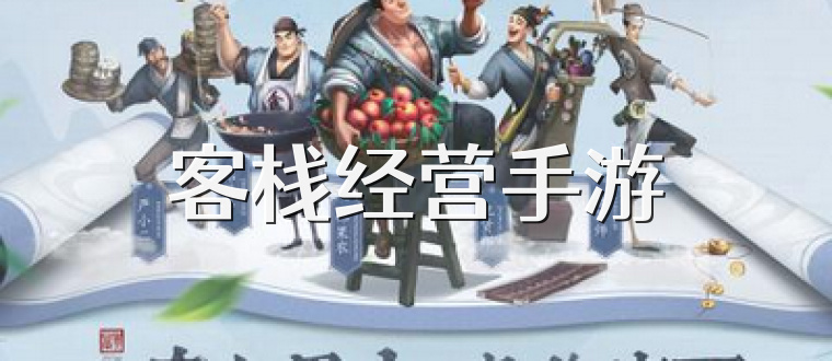 客栈经营手游