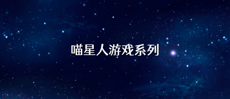 喵星人游戏系列