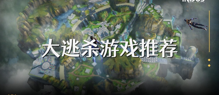 大逃杀游戏推荐