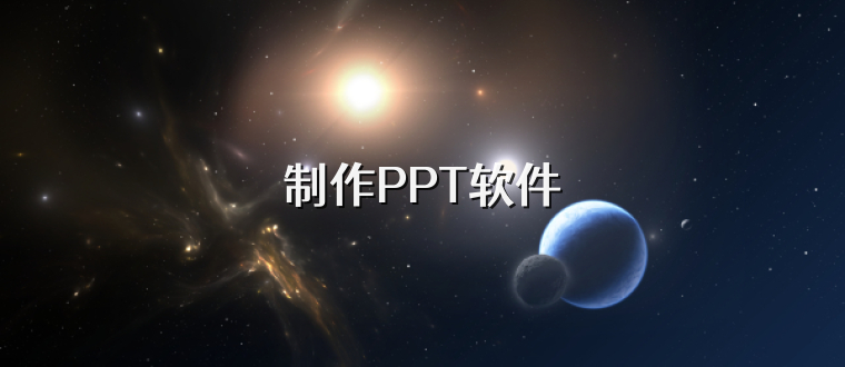 制作PPT软件