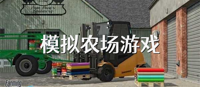 模拟农场游戏