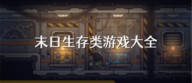 末日生存类游戏大全