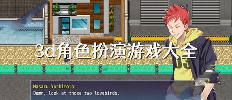 3d角色扮演游戏大全