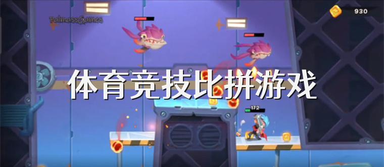 体育竞技比拼游戏