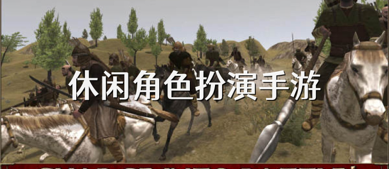 休闲角色扮演手游
