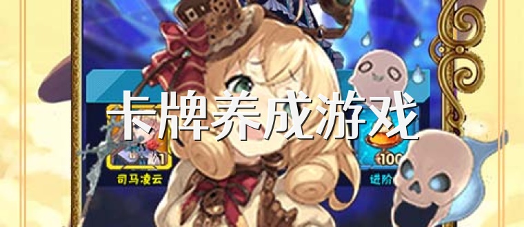 卡牌养成游戏
