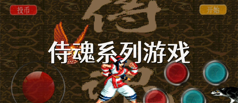 侍魂系列游戏