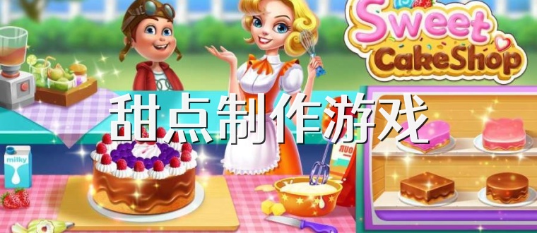 甜点制作游戏