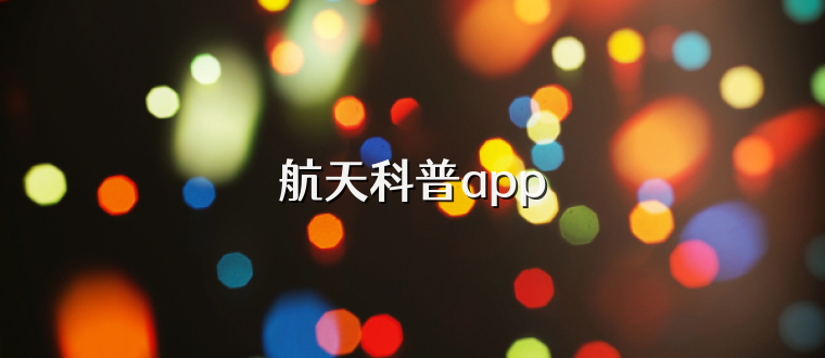 航天科普app