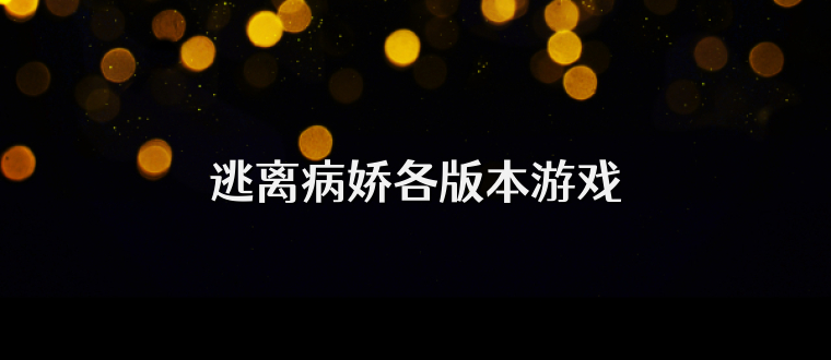 逃离病娇各版本游戏
