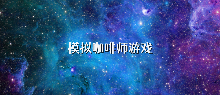 模拟咖啡师游戏