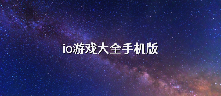 io游戏大全手机版