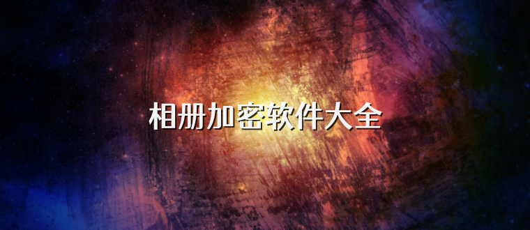 相册加密软件大全