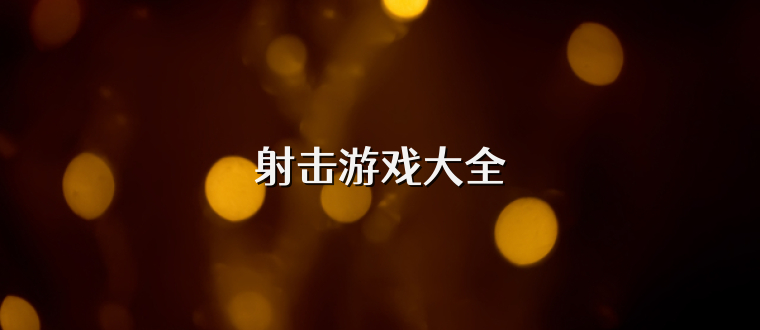 射击游戏大全