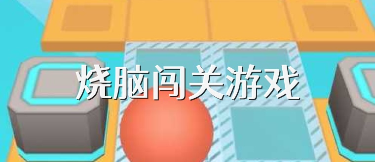 烧脑闯关游戏