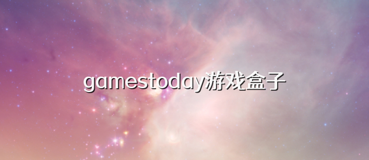 gamestoday游戏盒子