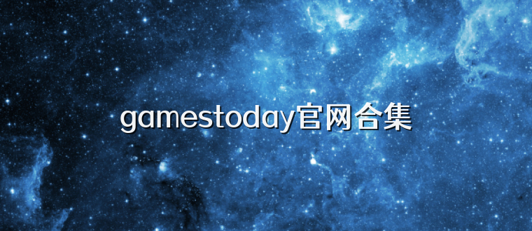 gamestoday官网合集
