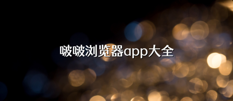 啵啵浏览器app大全