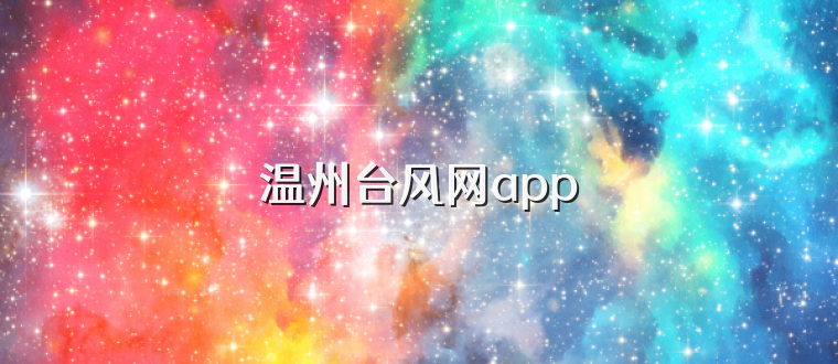 温州台风网app