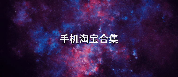 手机淘宝合集