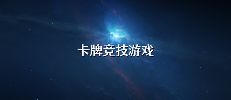卡牌竞技游戏