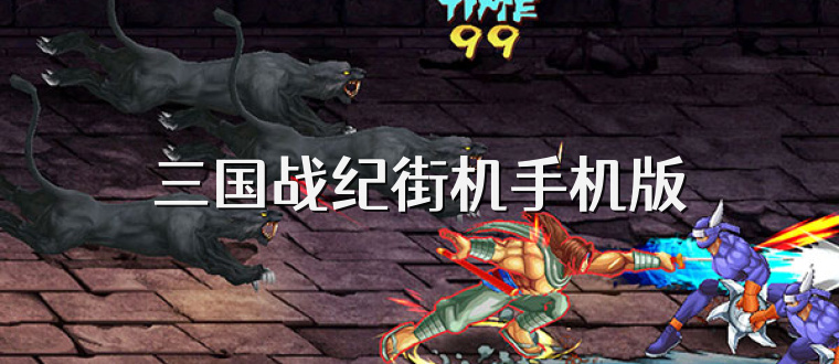 三国战纪街机手机版