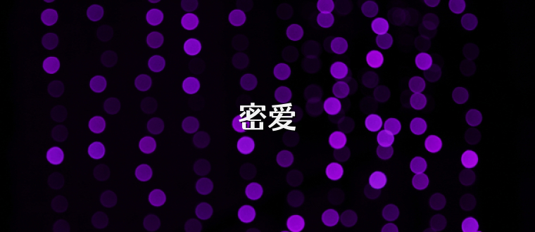 密爱