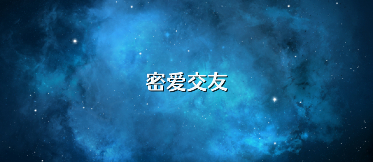 密爱交友
