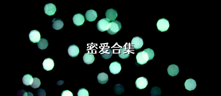 密爱合集
