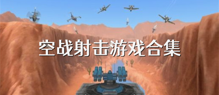 空战射击游戏合集
