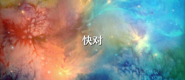 快对