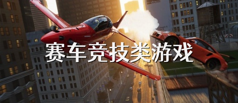 赛车竞技类游戏