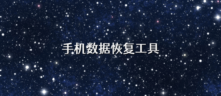 手机数据恢复工具