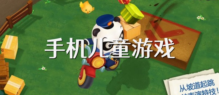手机儿童游戏