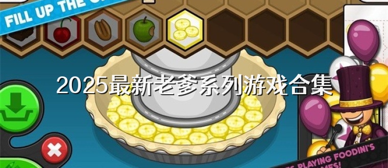 2026最新老爹系列游戏合集