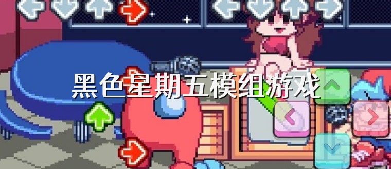 黑色星期五模组游戏