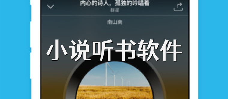 小说听书软件
